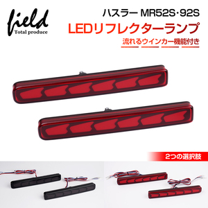 『FLD1841』カラー/スモークレンズ OPEN RUNNING機能付き LEDリフレクターランプ スズキハスラーMR52S MR92S