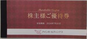 アインホールディングス 株主優待券 2000円分 2024年7月まで アインズ＆トルペ AINZ&TULPE アイン薬局