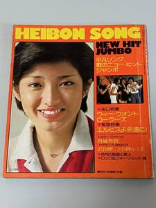 平凡ソング 1977年11月号☆表紙 山口百恵 裏 三浦友和）西城秀樹　桜田淳子　