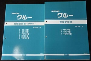 日産　CREW E-Q30.Y/SK30.TSK30型 整備要領書 + 追補版６冊