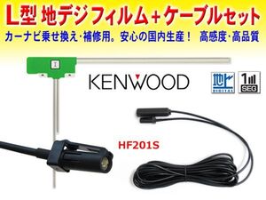 ★ケンウッド★送料無料 KENWOOD L型フィルムアンテナ&HF201Sコードセット カーナビ買い替え 乗せ替え MDV-L401/MDV-L402 DG20a