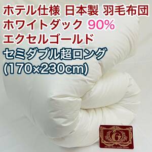 羽毛布団 セミダブル超ロング ホワイトダック90%　日本製　エクセルゴールド