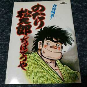 のたり松太郎　九　貧客到来！ちばてつや　レア！！