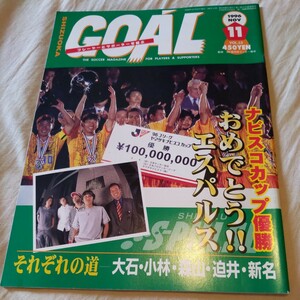 『静岡ゴールGOAL1996年11月清水エスパルスナビスコカップ優勝』4点送料無料サッカー本多数出品ジュビロ磐田松森亮相馬直樹大石隆夫