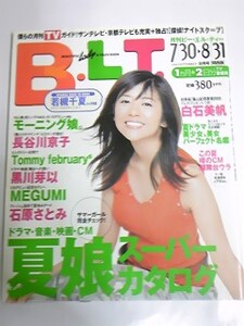 ０３　９　Ｂ．Ｌ．Ｔ．　白石美帆　長谷川京子　石原さとみ