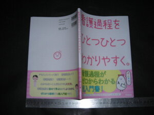 ※「 看護過程をひとつひとつわかりやすく。 」看護過程がゼロからわかる超入門書! / 2024