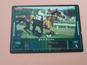 ダイナガリバー A HORSERIDERS KONAMI