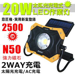 【意匠権・実用新案登録】LED投光器 充電式 ソーラーライト 20W ポータブル 作業灯 ソーラーパネル マグネット付 夜間照明 防災 YC-N7B