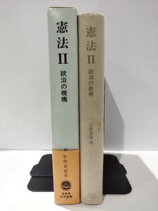 憲法 Ⅱ/2 統治の機構（有斐閣法学叢書7）　杉原泰雄　有斐閣　国家/政治/歴史【ac05r】