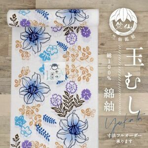 【竺仙】　新品　浴衣　反物　『綿紬』　ゆり桔梗秋草模様　玉むし　夏着物　お仕立て可　反24-31