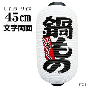 提灯 鍋もの いろいろ (単品) ちょうちん 白 45cm×25cm 文字両面 レギュラーサイズ/10