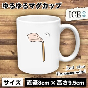 はたき おもしろ マグカップ コップ 陶器 可愛い かわいい 白 シンプル かわいい カッコイイ シュール 面白い ジョーク ゆるい プレゼント