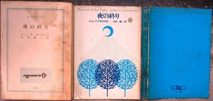 夜の終り　ジョン・Ｄ・マクドナルド作　創元推理文庫　初版　東京創元新社表示　色背カバー　