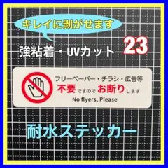 迷惑防止対策！　チラシ広告不要お断りステッカー　インターホン　ポスト　郵便受け