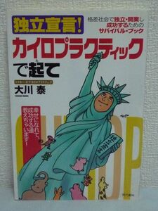 独立宣言!カイロプラクティックで起て 格差社会で独立・開業し成功するためのサバイバル・ブック ★ 大川泰 ◆ モデル サクセスストーリー