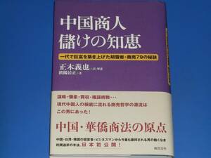 中国商人 儲けの知恵★一代で巨富を築き上げた胡雪岩・商売79の秘訣★中国 華僑商法の原点★欧陽 居正★正木 義也★総合法令出版★絶版★