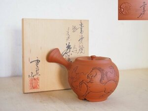 常滑焼 吉川雪堂造 牧馬 急須　朱泥　細密彫　馬　急須　煎茶器　茶道具　M1