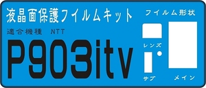 P903iTV用　液晶面保護シールキット　４台分 