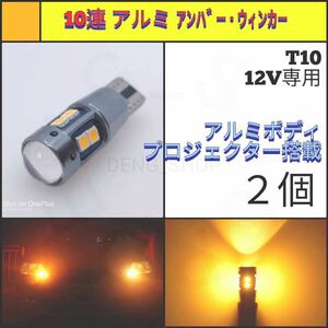 【LED/T10・T16兼用/2個】10連 3030チップ アンバー、ウィンカー_002