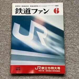 鉄道ファン　No.314　1987年 6月号　JR旅立ち特大号