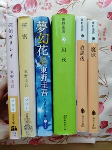 6冊セット 小説　東野圭吾 探偵ガリレオ 秘密 夢幻花 幻夜 放課後 魔球