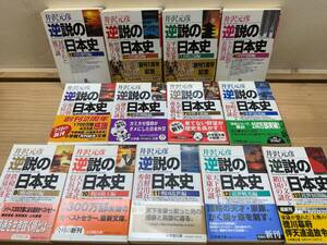 L21◎「逆説の日本史 1-13巻」13冊まとめ/井沢元彦 著/小学館文庫/週刊ポスト/歴史ノンフィクション/ベストセラー/241105