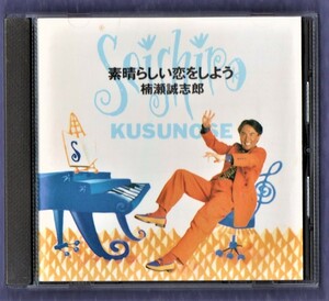 ∇ 楠瀬誠志郎 1992年 11曲入 7thアルバム CD/素晴らしい恋をしよう/アニメ ヨーヨーの猫つまみ 主題歌 雨の日も、晴れの日も 収録