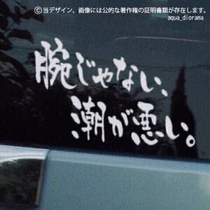 「腕じゃない、潮が悪い」釣り横ステッカー/WH karinアングラー