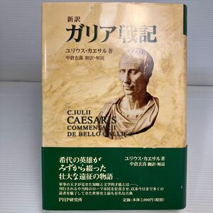 ガリア戦記　新訳 ユリウス・カエサル／著　中倉玄喜／訳・解説 KB1481