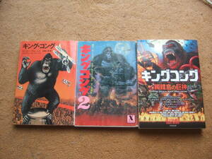 小説・キングコング3冊「キングコング」「キングコング2」「キングコング髑髏島の巨神」