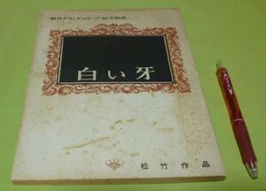 台本　白い牙 松竹グランドスコープ　純天然色　松竹作品　五所平之助　監督　井上靖　原作　長谷部慶次 堀江英夫　脚色 /　松竹