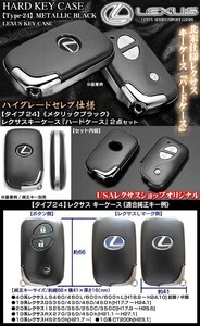 LEXUS タイプ24/190系GS350/430/460/450hレクサス スマートキー キーケース/メタリックブラック&メッキハードケース