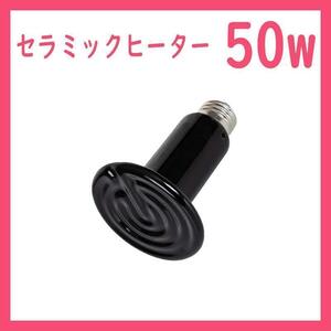 50W★セラミックヒーター1個(爬虫類ライト) B0161