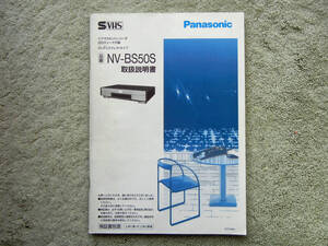 Panasonic S-VHS ビデオカセットレコーダ　NV-BS50S 取扱説明書