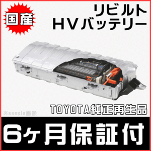 納期1-2日 6ヵ月保証 リビルトハイブリッドバッテリー エスティマ ESTIMA AHR20前期 G9280-28050