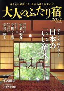 大人のふたり宿(２０２１) ゲインムック／アド．フジプランニング(編者)