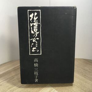 205s●北海道の女たち 高橋三枝子 昭和51年 北海道女性史研究会　ウタリの女たち 屯田兵とその妻たち 十勝平野に生きる 離島の老女たち