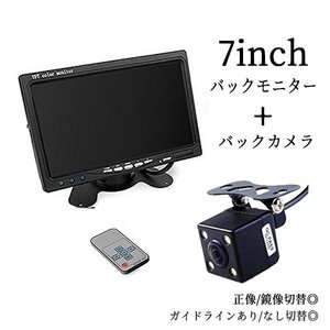 7インチモニターオンダッシュモニター 12V バックカメラ 4LED ガイドライン 正像 鏡像 切替 リモコン付き カー用品 車載モニター