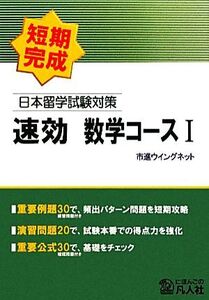 日本留学試験対策速効数学コース(1)/市進ウイングネット【編】