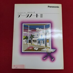 Aa-145/Panasonic パーソナルワープロ U1シリーズ データノートⅡ　発行 松下電器産業株式会社ワープロ事業部/L8/61114