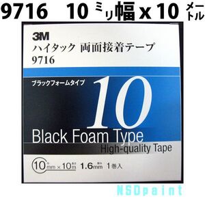 ハイタック両面テープ 9716 1.6mm厚 10mm幅 10M 1巻入り