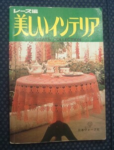 【 美しいインテリア レース編 】昭和53年 日本ヴォーグ社