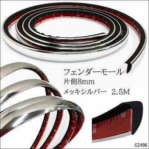 フェンダーモール メッキシルバー (A) 2.5m 出幅8mm オーバーフェンダー/11Б