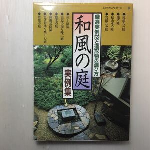 zaa-138♪和風の庭実例集―厳選実例53と造形物の選び方 (エクステリアシリーズ 2) 単行本 1998/1/1 ハウジング企画社 (編さん)