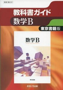 [A01528846]東京書籍版 数学B [数B301] (高校教科書ガイド) [単行本]