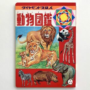 【値下げ】ダイヤモンドえほん30動物図鑑★昭和レトロ当時物絵本★美品