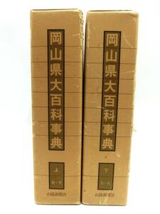 岡山大百科事典　上下巻セット　山陽新聞社　昭和55年