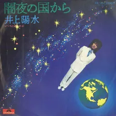 EP1枚1枚 / 井上陽水 / 闇夜の国から / いつもと違った春 (1974年・DR-1845・フォークロック) / C00148305