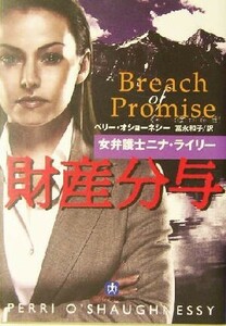 財産分与 女弁護士ニナ・ライリー 小学館文庫/ペリー・オショーネシー(著者),富永和子(訳者)