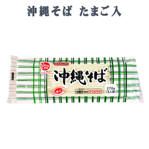 沖縄そば 沖縄 グルメ お土産 手土産 年越しそば 沖縄そば 卵入り 270g